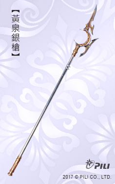 黄泉银枪 黄泉银枪