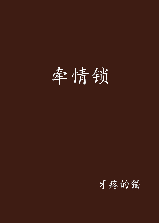 牵情锁