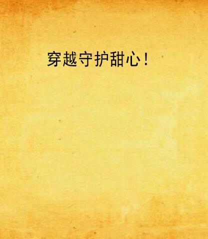 穿越守护甜心！