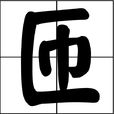 匝