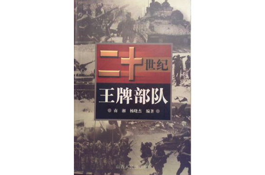 二十世纪王牌部队