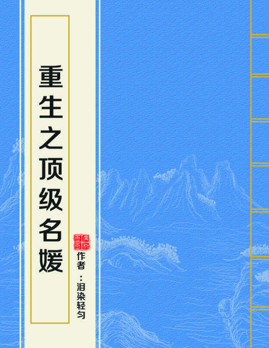 重生之顶级名媛