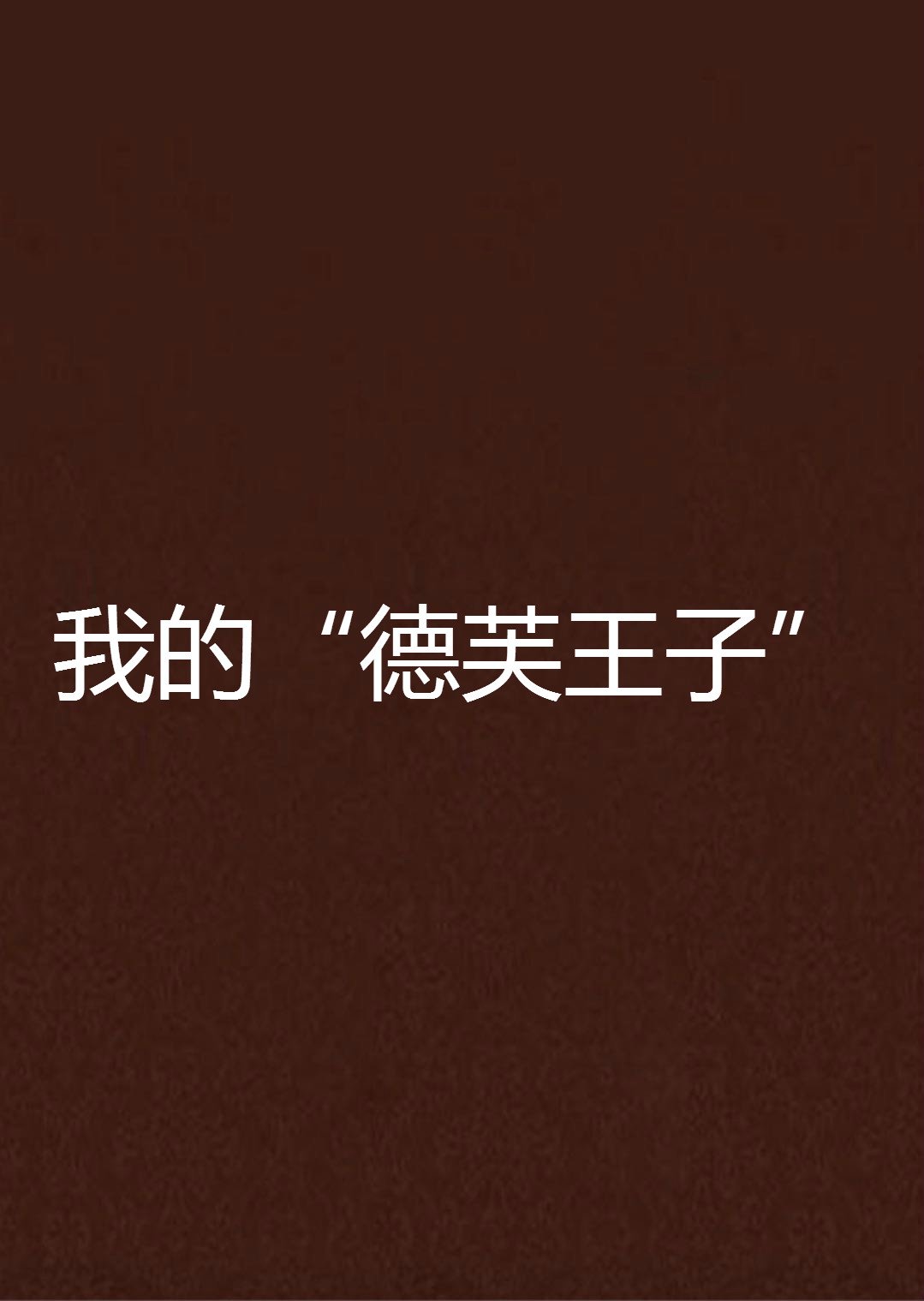 我的“德芙王子”