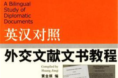英汉对照外交文献文书教程