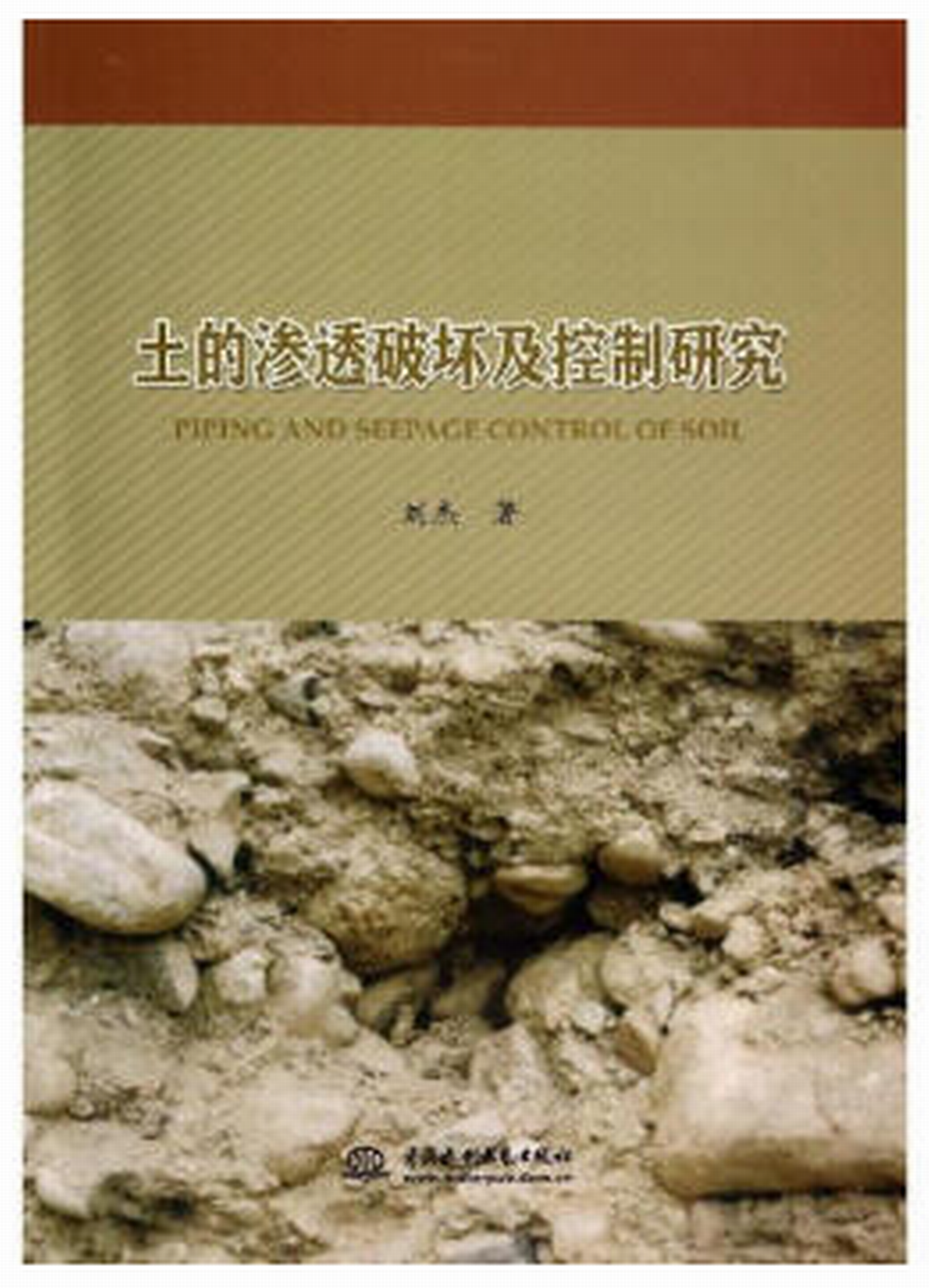 土的渗透破坏及控制研究