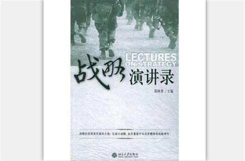 战略演讲录