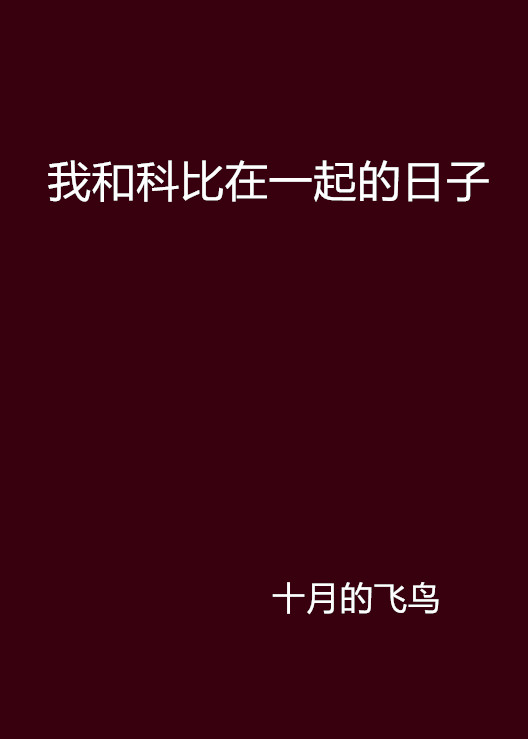 我和科比在一起的日子