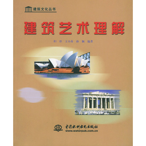 建筑艺术理解