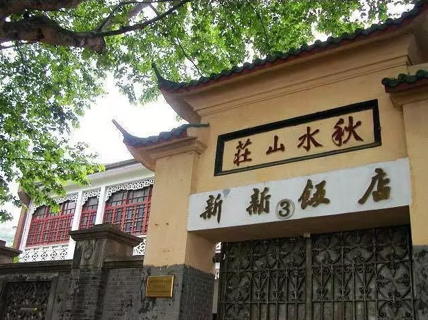 秋水山庄 秋水山庄
