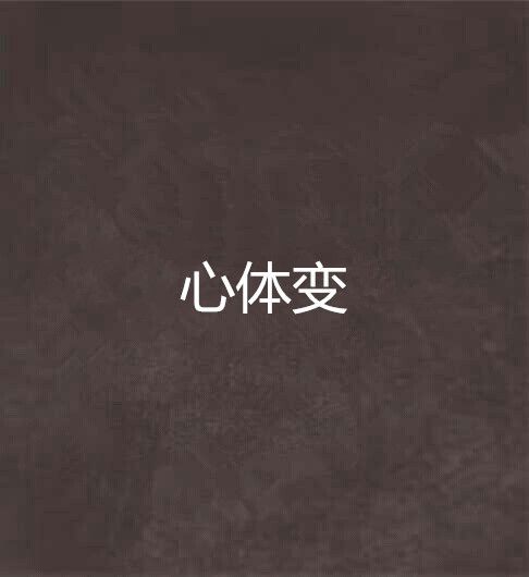 心体变