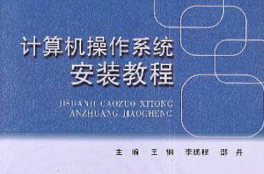 计算机作业系统安装教程