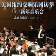美国纽约交响乐团访华2012新年音乐会