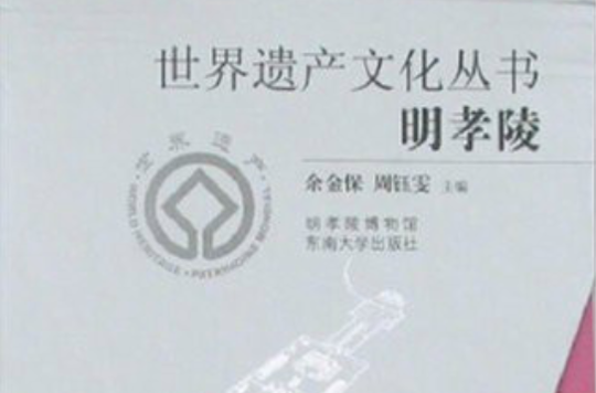 世界遗产文化丛书·明孝陵：礼仪卷