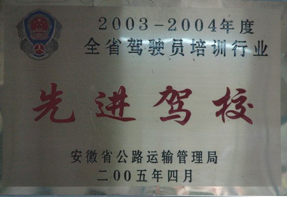 合肥金盾机动车驾驶员培训学校