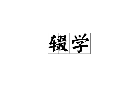 辍学