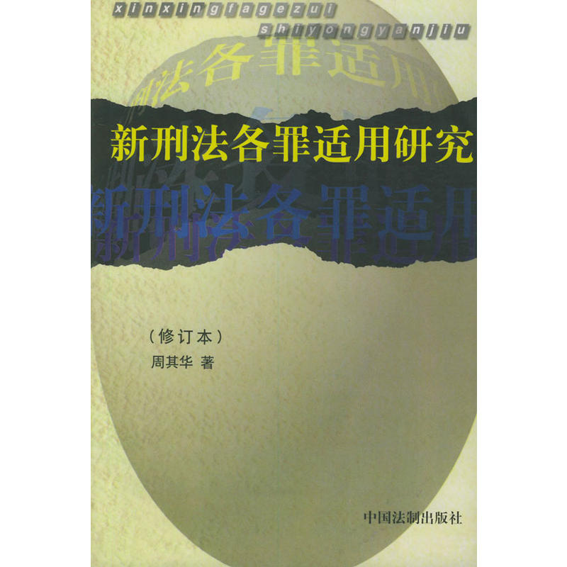新刑法各罪适用研究