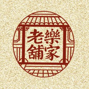 乐家老铺 乐家老铺