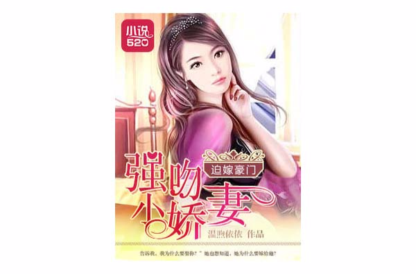 迫嫁豪门：强吻小娇妻