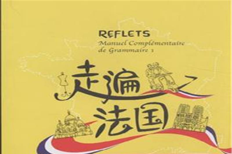 走遍法国语法手册（1上/1下）(走遍法国语法手册)