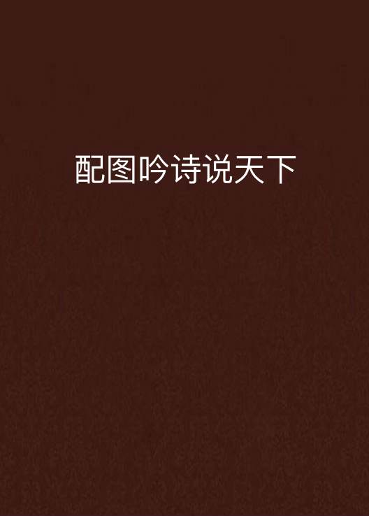 配图吟诗说天下