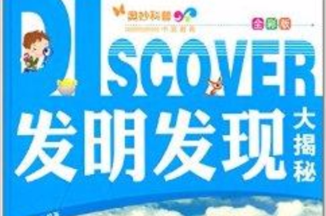 奥妙科普系列丛书：发明发现大揭秘