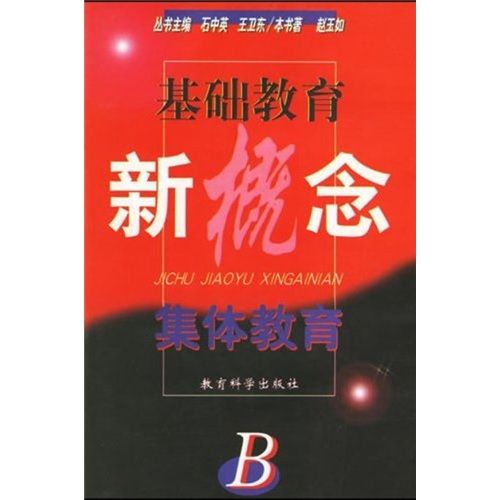 基础教育新概念：集体教育