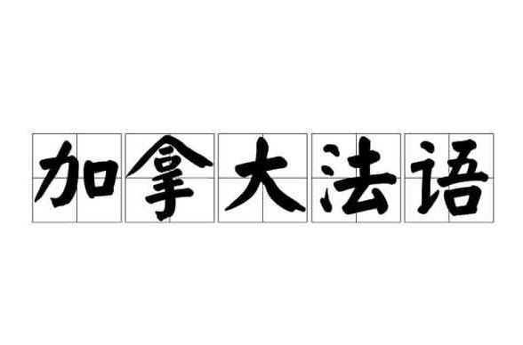 加拿大法语