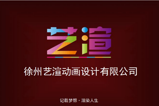 徐州艺渲动画设计有限公司