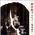 郦汾阳书《庄子·逍遥游》