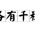 各有千秋(汉语成语)