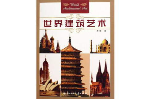 世界建筑艺术