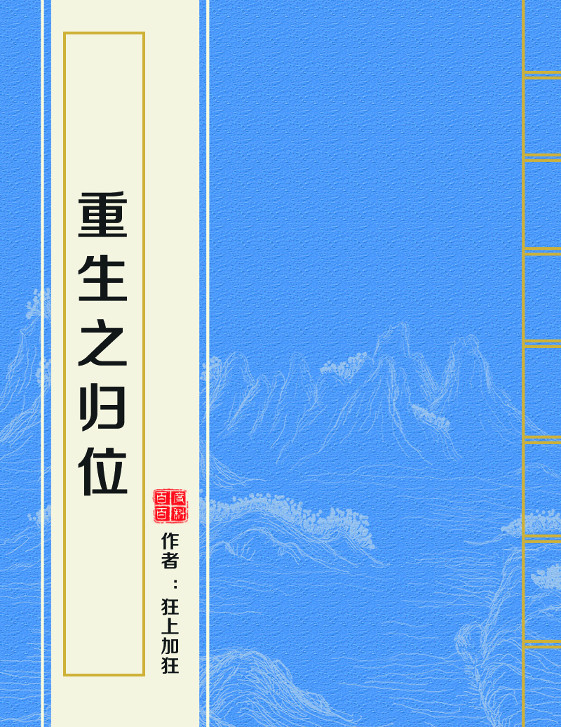 重生之归位
