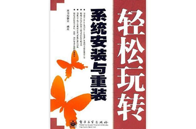 轻鬆玩转系统安装与重装