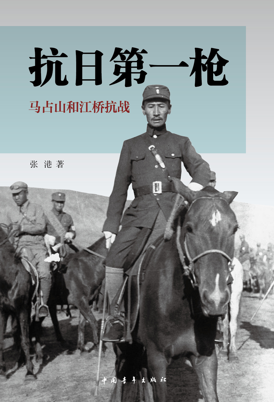 《抗日第一枪:马占山和江桥抗战》 《抗日第一枪:马占山和江桥抗战》