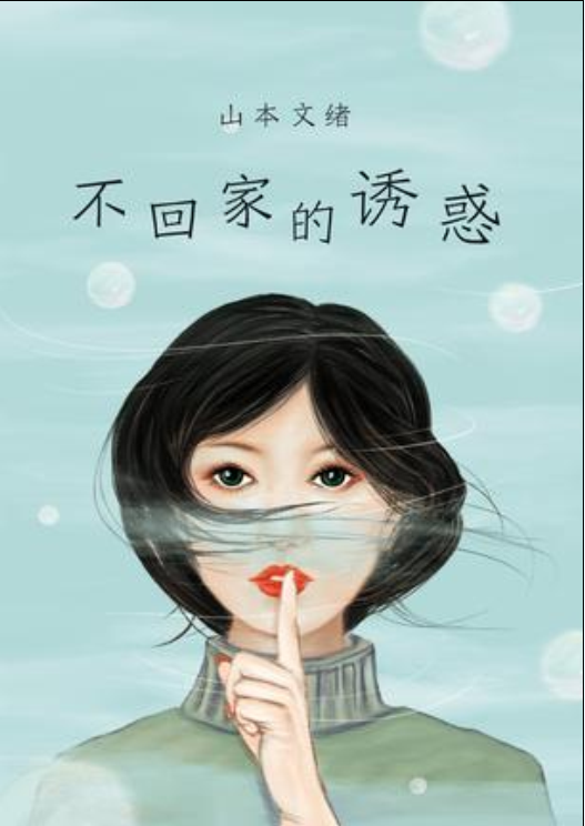 不回家的诱惑