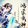 异世鸿蒙武神