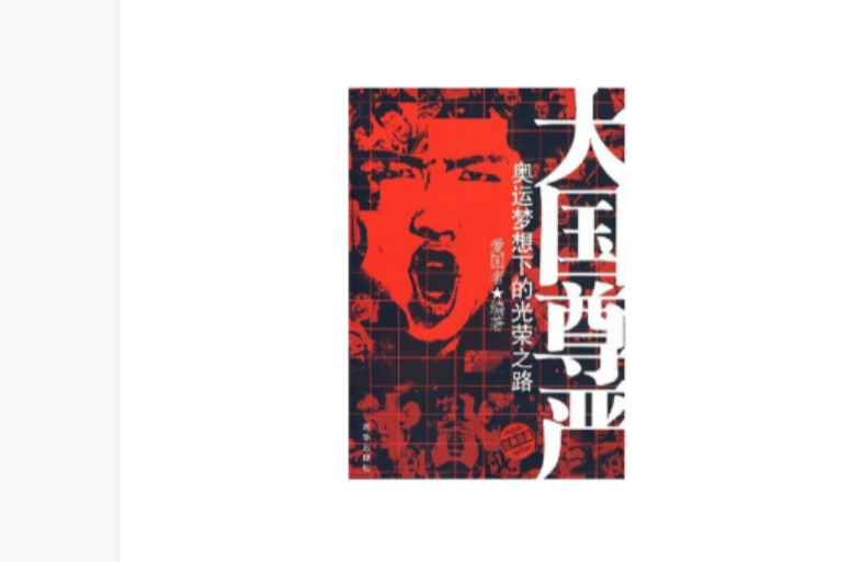 大国尊严奥运梦想下光荣之路