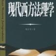 现代西方法理学(沈宗灵作品集：现代西方法理学)