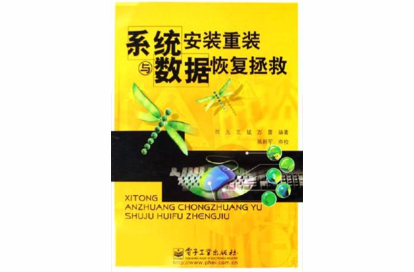 系统安装重装与数据恢复拯救