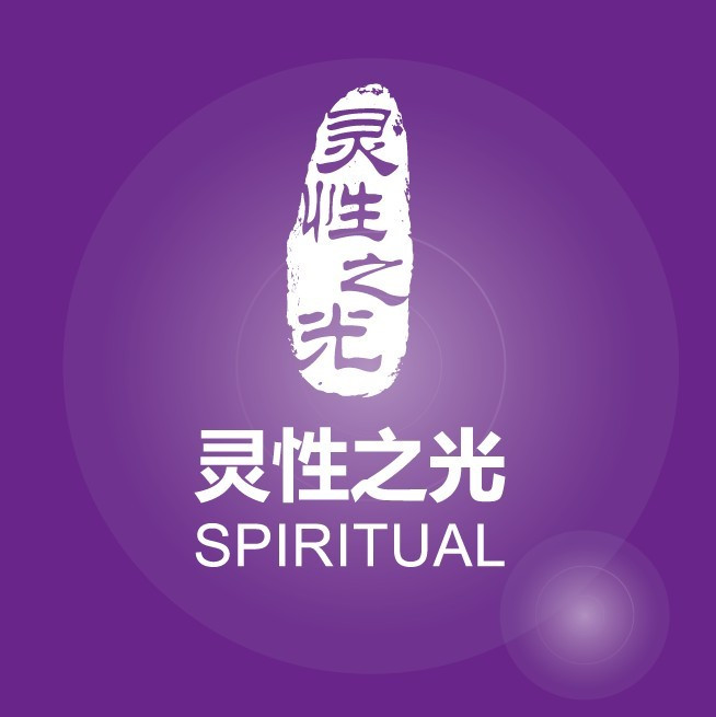 灵性之光