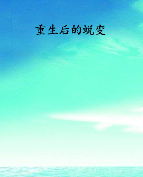 重生后的蜕变