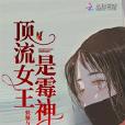 顶流女王是霉神