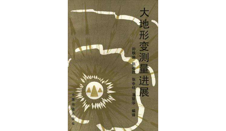 大地形变测量进展