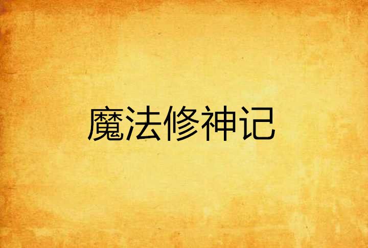 魔法修神记