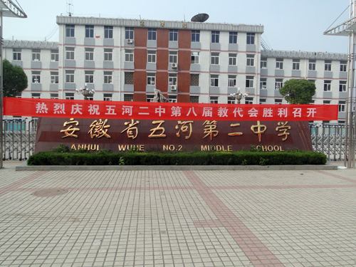 安徽省五河第二中学