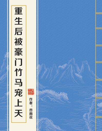 重生后被豪门竹马宠上天