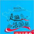 走遍法国语法手册2
