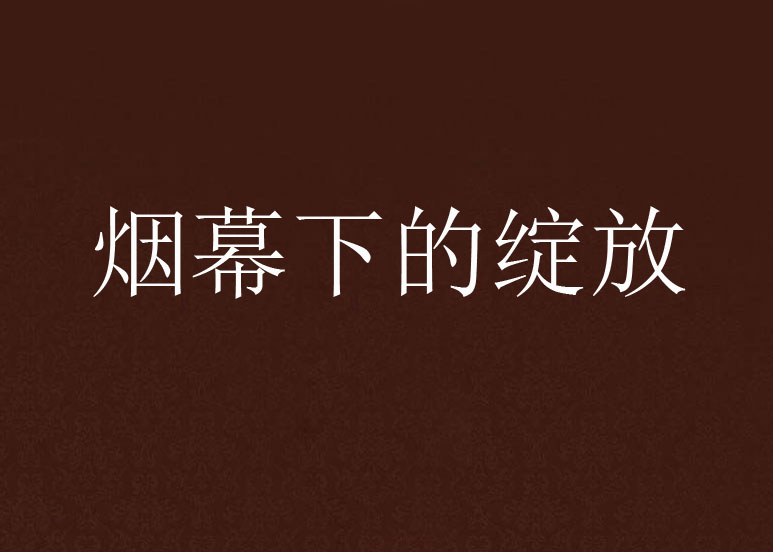 烟幕下的绽放