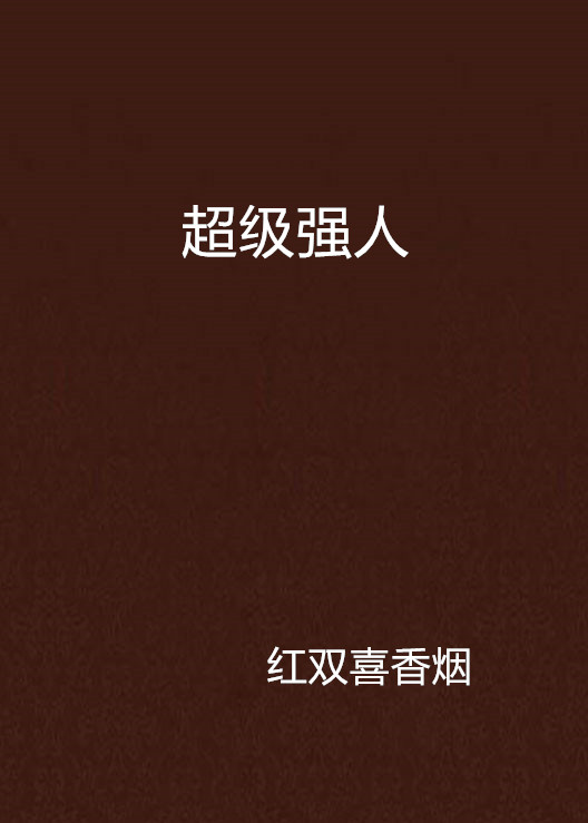 超级强人