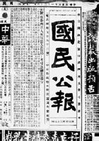 《国民公报》 《国民公报》